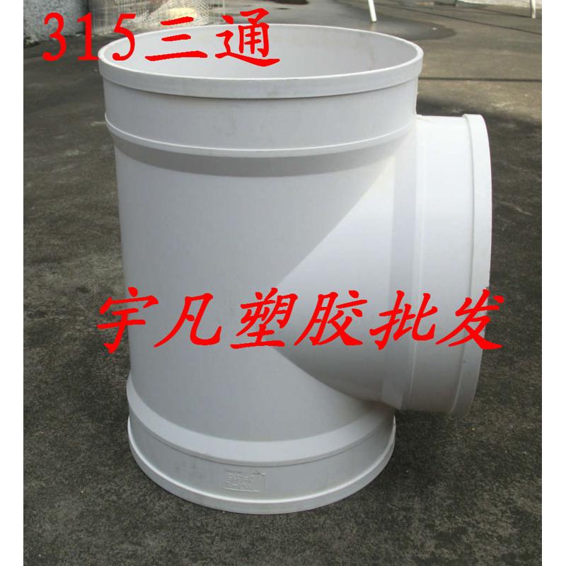 包邮PVC排水 200 250 315 400三叉三通 等径正三通 三通