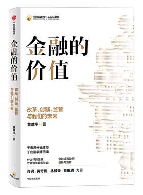 金融价值改革创新监管我们未来