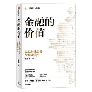 金融的价值 改革 创新 监管与我们的未来 黄益平著 肖钢 黄奇帆 林毅夫 白重恩力荐 于宏观分析趋势 于底层掌握逻辑 中信正版