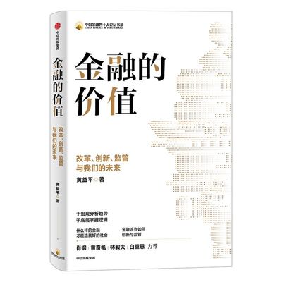 金融价值改革创新监管我们未来
