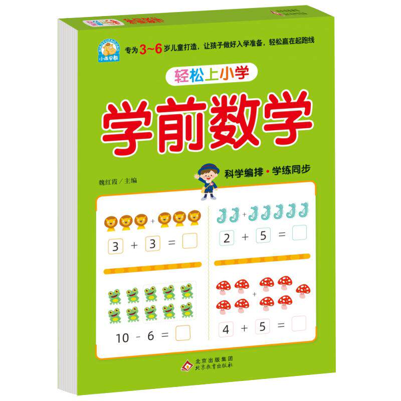 学前数学 3-4-5-6岁儿童宝宝认数字  助力孩子轻松上小学 幼升小 小学入学基础知识