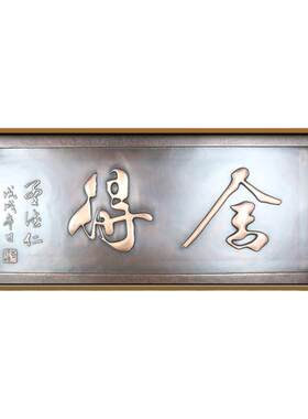 非遗手工铜浮雕舍得字画挂画