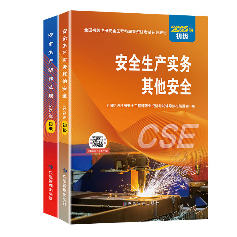 2025年初级安工官方教材+题库