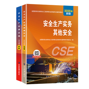应急社官方初级安全注册工程师2025年教材历年真题初级注安考试书网课其他建筑化工煤矿道路生产实务专业法律法规章节习题库