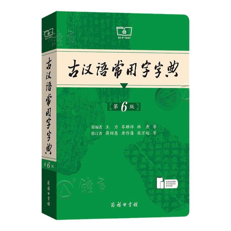 古汉语常用字字典第6版商务印书