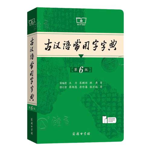 古汉语常用字字典第6版商务印书馆 王力著古汉语字典古代汉语辞典小学初高中生学习古汉语文言文古文翻译常备工具书古代汉语词典