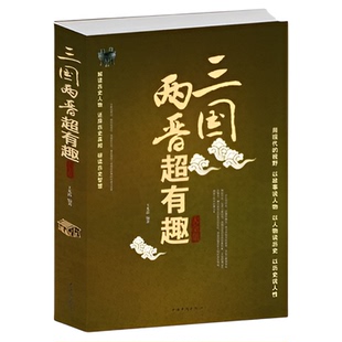 正版三国两晋超有趣大全集(白金版)曹魏蜀汉东吴西晋东晋 解读历史人物文学 还原历史真相 研读历史智慧图书青少年课外书读物