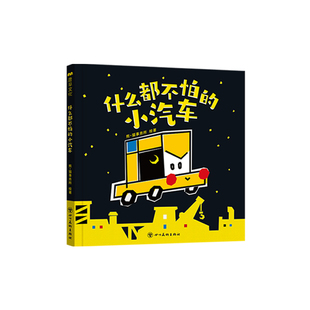 什么都不怕的小汽车视觉发育艺术启蒙冒险精神互动指令游戏书鹿早