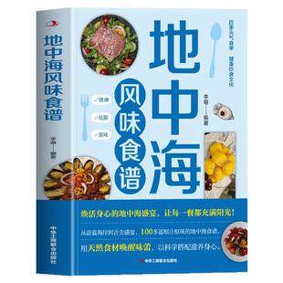 地中海风味食谱正版 地中海饮食计划书 低脂轻食家常菜酱料甜品制作配方书 膳食营养搭配地中海式菜疗轻食养生食谱 家常菜食谱书籍