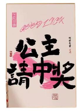 王子公主请发财暴富玄关墙面挂画创意床头电视柜上的摆画装饰字画