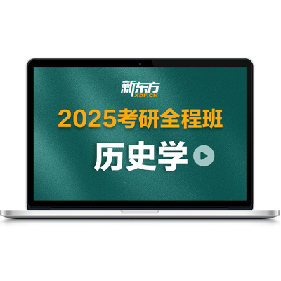 新东方27/28考研历史学硕士全程班世界史/近现代史真题网络课程