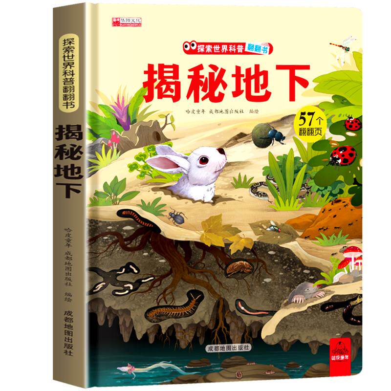 揭秘地下揭秘系列翻翻书