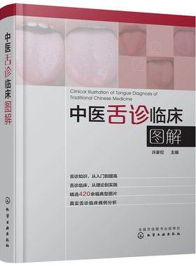 中医舌诊临床图解 舌诊基础知识 舌的组织结构 舌面脏腑分属理论 望舌内容与方法 舌象正常与异常 舌诊辩证图谱书籍