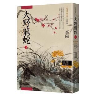 【现货】港台原版 高阳作品集 红楼梦断系列之七 大野龙蛇 下 新校版 高阳 联经出版【上海香港三联书店】