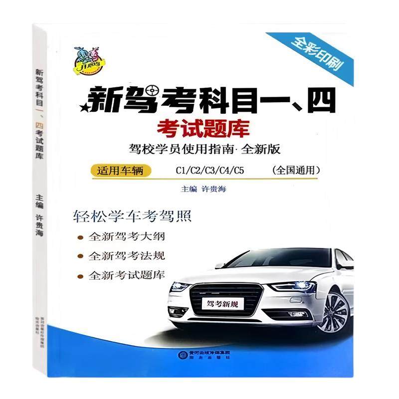 科目四考试题库驾照教材书