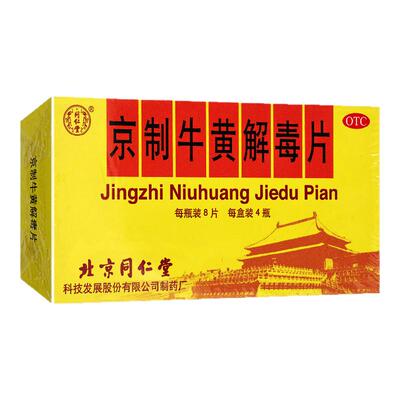 同仁堂 京制牛黄解毒片口鼻生疮风火牙痛暴发火眼咽疼痛大便秘结