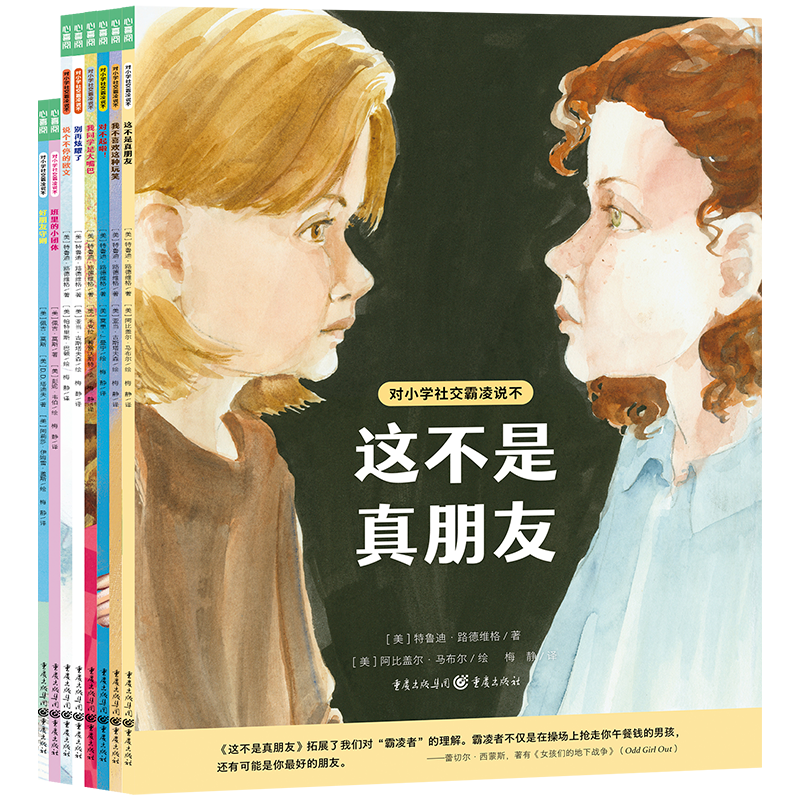 对小学社交霸凌说不b全8册儿童反校园霸凌启蒙绘本原版6-9-10-12岁教孩子自我保护教育绘本拒绝校园PUA培养内心强大的孩子反抗意识