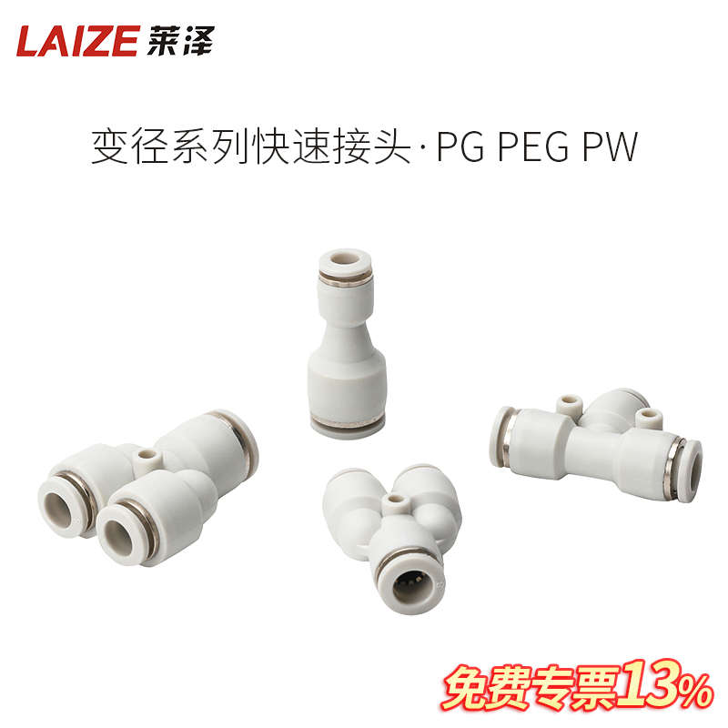 莱泽气动快插快速PG大小头气PEG10-8管接头变直通径PW6-48-6