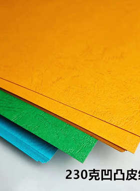 230克A4凹凸皮纹纸460加长厚彩色封皮纸硬胶装a4标书凭证封面卡纸