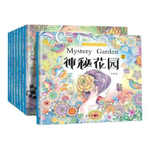 秘密花园正版套装8册成人解压奇幻森林手绘涂色书 神秘花园 1填色书绘画图画本 儿童版梦幻童话彩绘本减压画册本 6-8-9-10-11-12岁