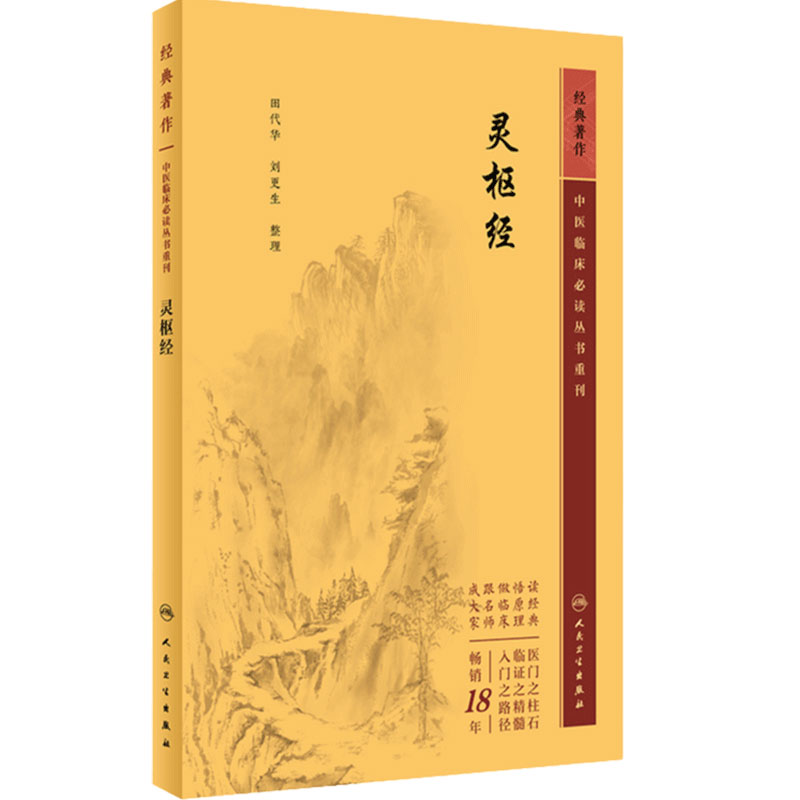 灵枢经 中医临床必读丛书重刊 田代华 刘更生整理 中医经典四大名著黄帝内经 阴阳五行学说 人民卫生出版社 9787117346016