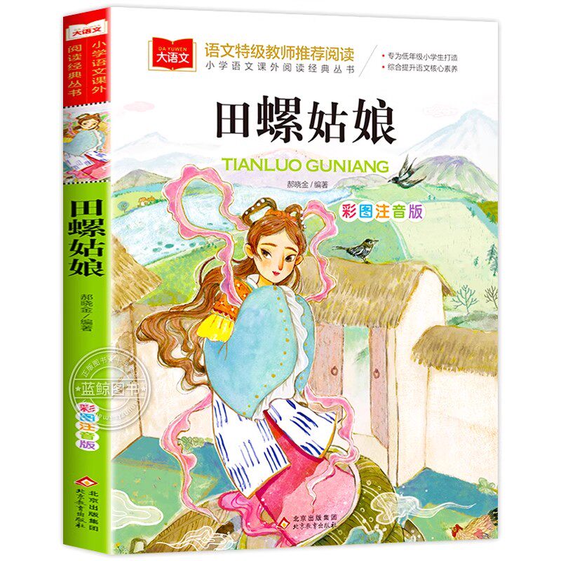 田螺姑娘彩图注音版正版课外书