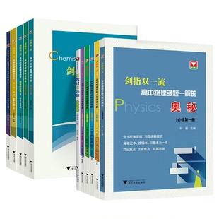 剑指双一流高中物理化学重难点突破微专题导学 新教材新体验高中数学多题一解奥秘必修选择性第一二三高浙江优学同步辅导资料书