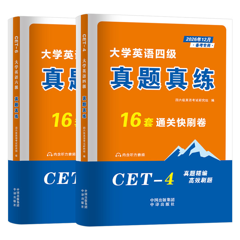 备考2026年12月大学英语四级六级考试历年真题库试卷词汇书四六级学习资料练习题模拟预测卷大学生cet4单词6听力46阅