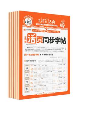 王朝霞少而精·活页同步字帖