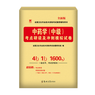 2026年初级中药学师士中级习题集历年真题模拟试卷卫生技术资格考试教材指导2025人卫版药剂师中药士主管中药师备考26职称资料军医