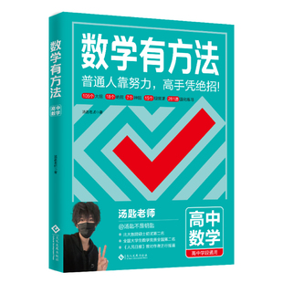 【抖音同款】数学有方法：高一高二高三通用，汤匙老师，普通人靠努力高手凭绝招， 梳理高中常考题型及其解题方法，提高解题能力