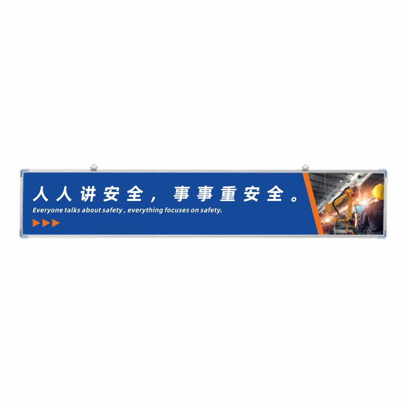 工厂生产车间安全标语横幅悬挂式