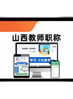 山西中级高级教师职称考试题库