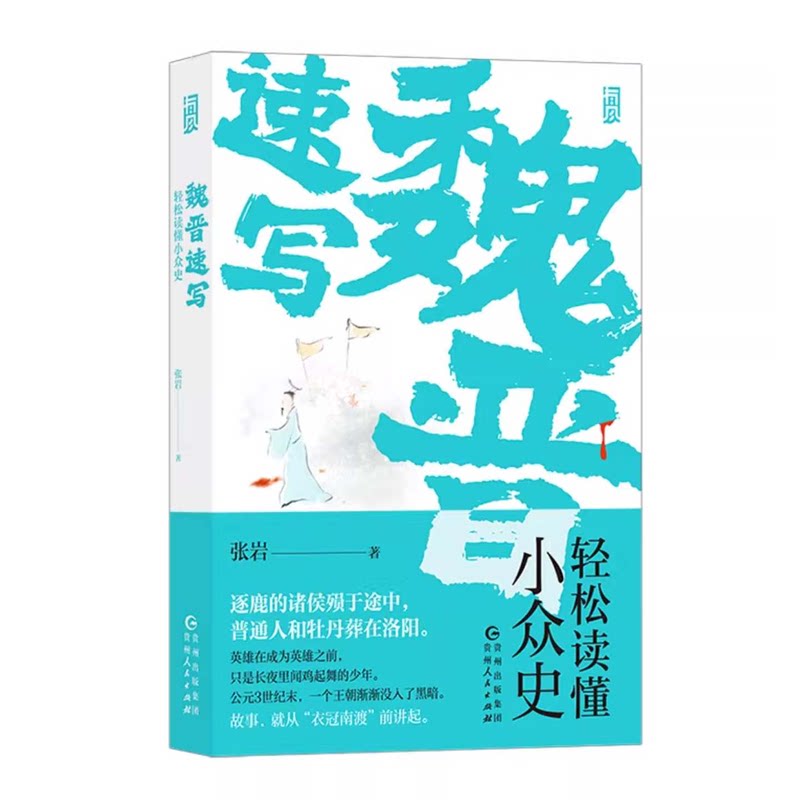 魏晋速写 轻松读懂小众史 张岩著 衣冠南渡讲起的西晋八王之乱 中国近三百年南北大分裂中国古代史书籍 后浪正版