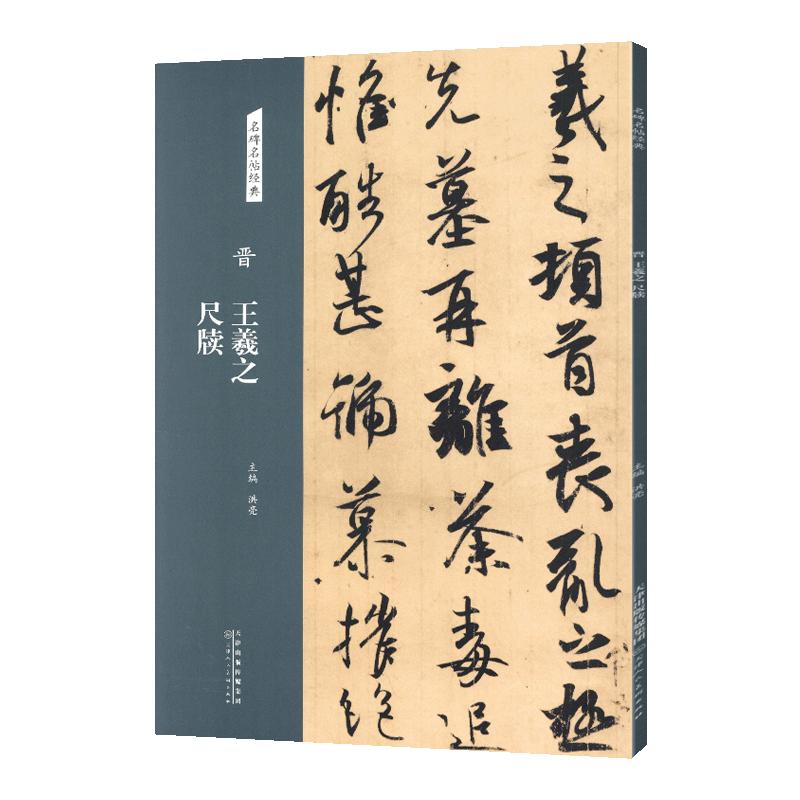 学海轩共34帖王羲之尺牍名碑名帖原色原帖简体旁注王羲之草书姨母帖初月帖上虞帖寒切帖等毛笔书法字帖临摹本天津人民美术出版社