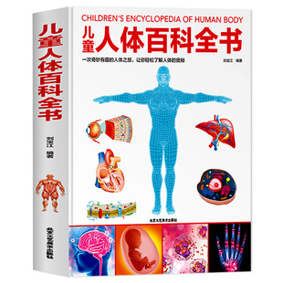 【精装硬壳】儿童人体百科全书 揭秘人体的奥秘 6-9-12岁少儿科学读物小学生趣味科普百科人体结构造书我们的身体绘本dk中国少年KP
