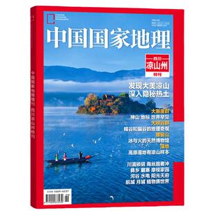 【四川地理系列】中国国家地理2023/2022年增刊特刊 川西之旅 凉山州/阿坝州/甘孜州/发现四川 自然科普地质科学杂志
