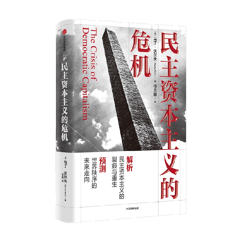 民主资本主义的危机 马丁 沃尔夫著 预测世界秩序的未来走向 解析民主资本主义的裂痕与重生 经济 政治 中信出版社图书 正版