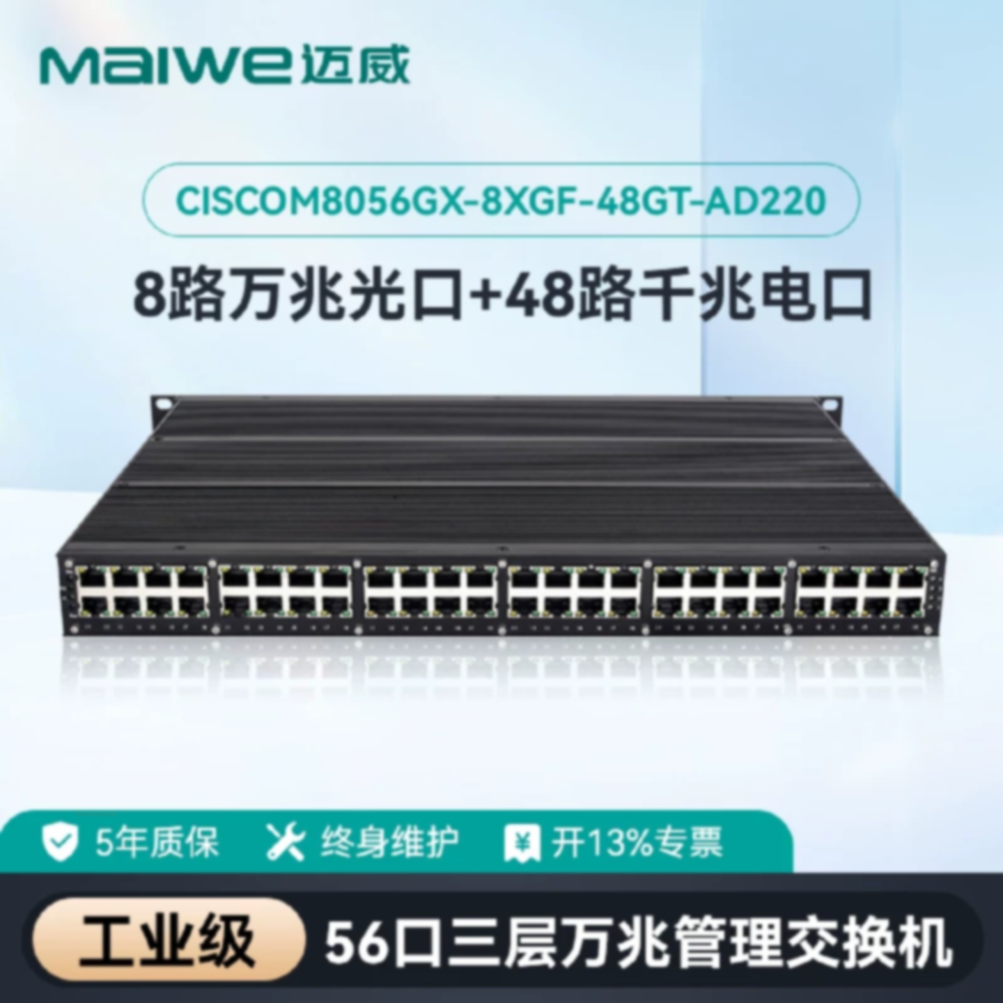 议价迈威全国产56口三层万兆工业交换机CISCOM8056GX-8XGF-48GT