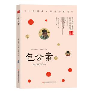 包公案正版安遇时原著中国古典文学名著明代公案小说包拯破案短篇小说故事集青少年版初高中生无障碍阅读 国学经典畅销书籍排行榜