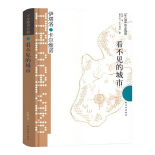 【官方正版】看不见的城市 精装版 卡尔维诺经典 卡尔维诺全集文集外国短篇小说集 经典文学外国小说 悦悦书店正版书籍