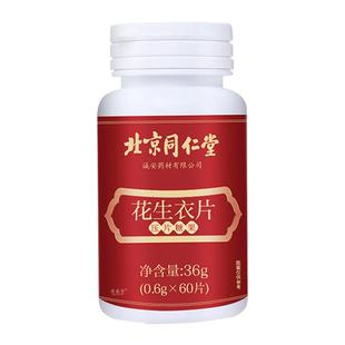 北京同仁堂花生衣片红皮血小板破壁粉提升五红汤正品红衣尼克官方