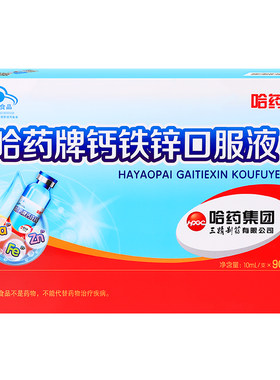 哈药牌钙铁锌口服液蓝瓶的三精葡萄糖酸钙儿童液体钙补钙