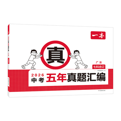 2026一本中考五年真题汇编各地市中考真题模拟考试卷中考必刷题真题分类卷语文数学英语物理化学中考核心考点赠真题示范名校模拟卷