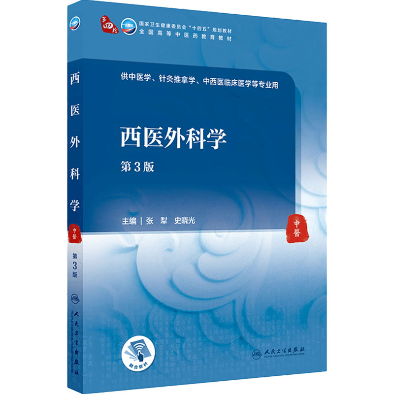 西医外科学(第3版) 2022年1月学历规划教材 9787117315852