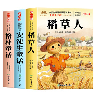 全套3册 稻草人叶圣陶著三年级上册必读正版的课外书快乐读书吧三上阅读书籍人配套教版书目安徒生童话全集格林童话老师推荐3上