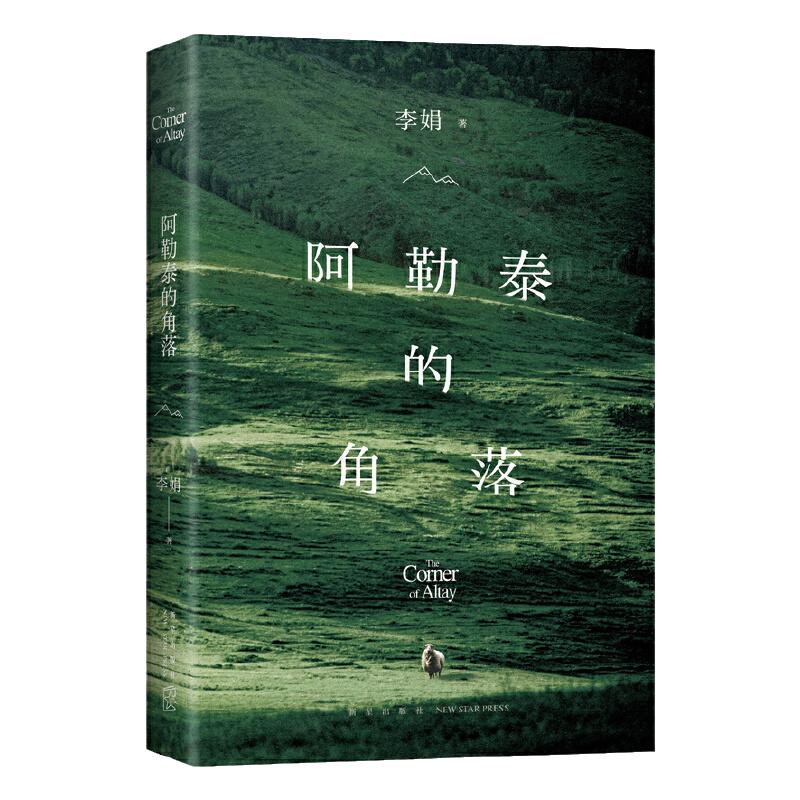当当网 阿勒泰的角落 2024新版 李娟成名作 阿勒泰系列开篇我的阿勒泰姐妹篇九篇雪遥远的向日葵地散文集随笔中国现当代文学畅销书
