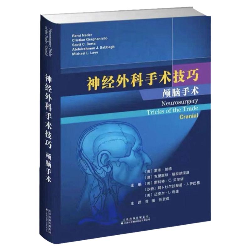 神经外科手术技巧 颅脑手术 几乎涵盖了所有神经外科疾病的颅脑手术 雷米 纳德等主编 9787543339750 天津科技翻译出版公司