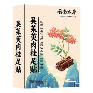 【健康甄选】云南本草吴茱萸肉桂足贴引火归元贴正品官方旗舰店SJ