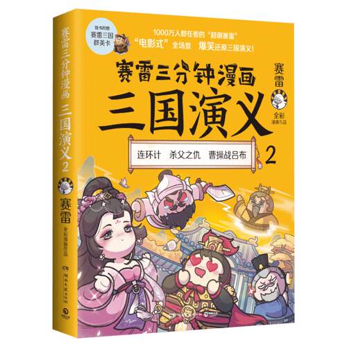赛雷三分钟漫画三国演义 2 赛雷 湖南文艺出版社 正版书籍 新华书店旗舰店文轩官网